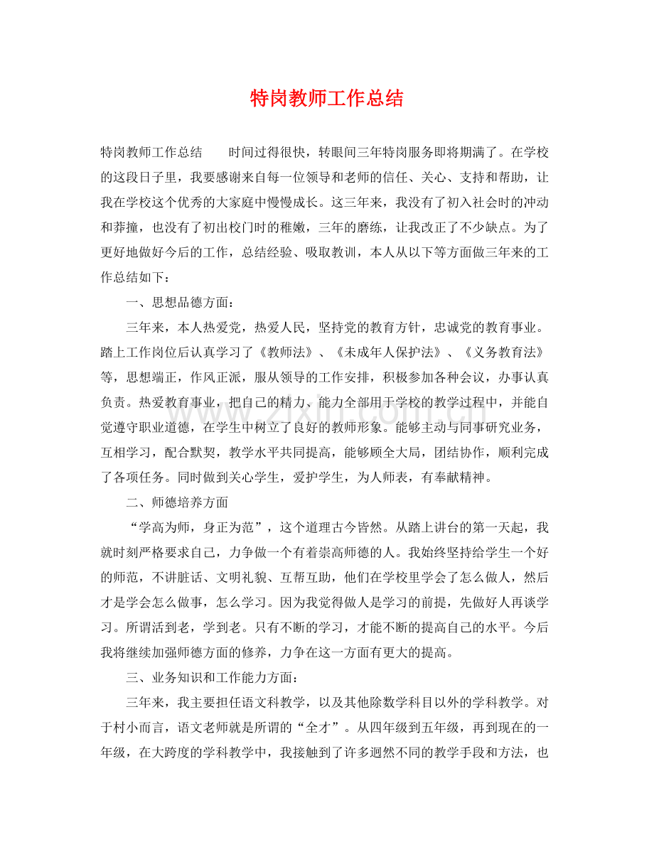 特岗教师工作总结 .docx_第1页