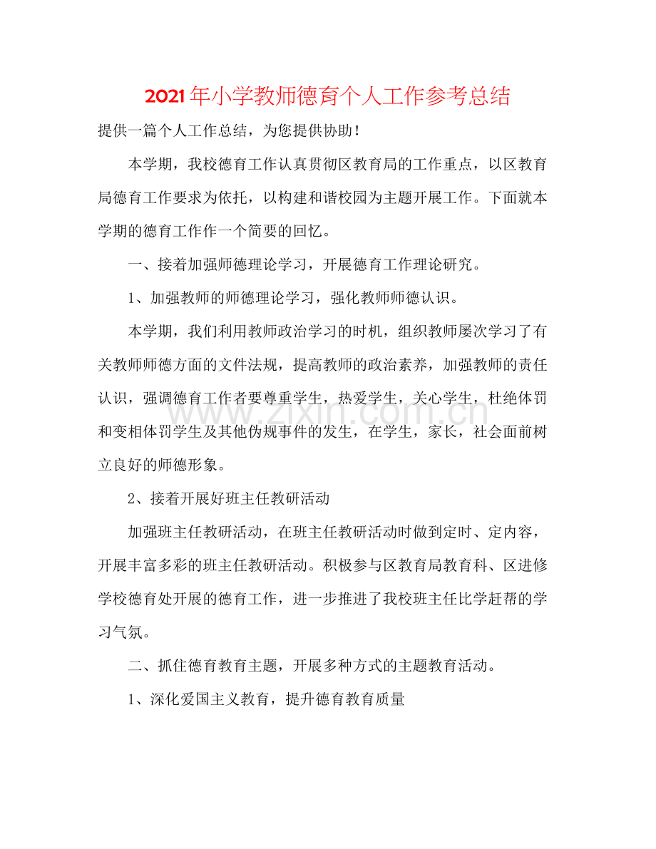 2021年小学教师德育个人工作参考总结.docx_第1页