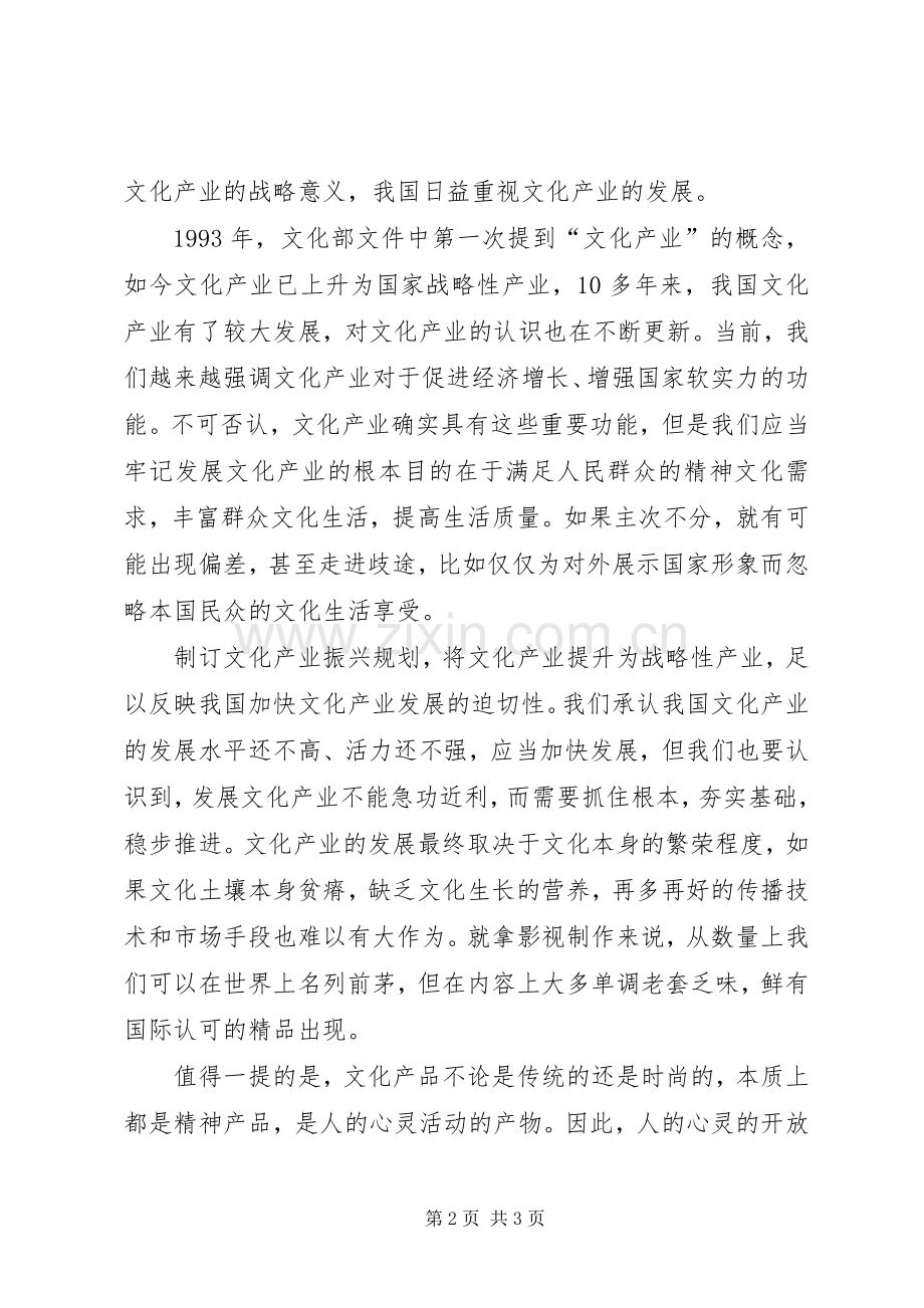 文化产业振兴规划书学习心得.docx_第2页