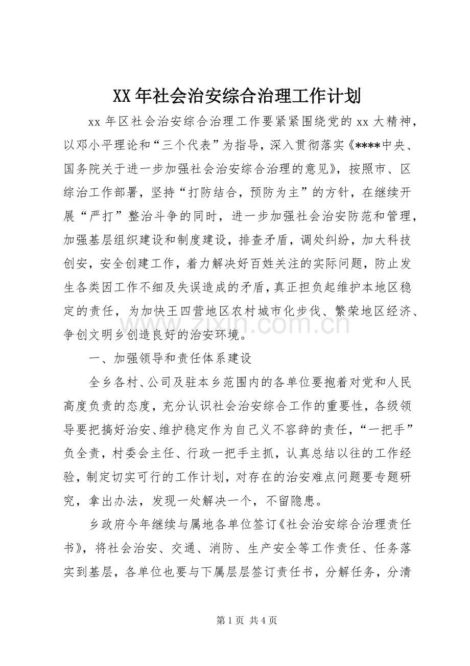 XX年社会治安综合治理工作计划.docx_第1页