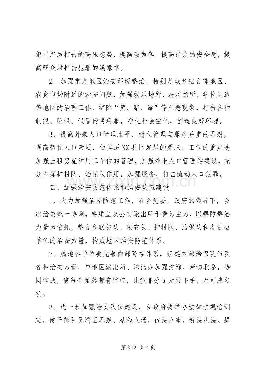 XX年社会治安综合治理工作计划.docx_第3页