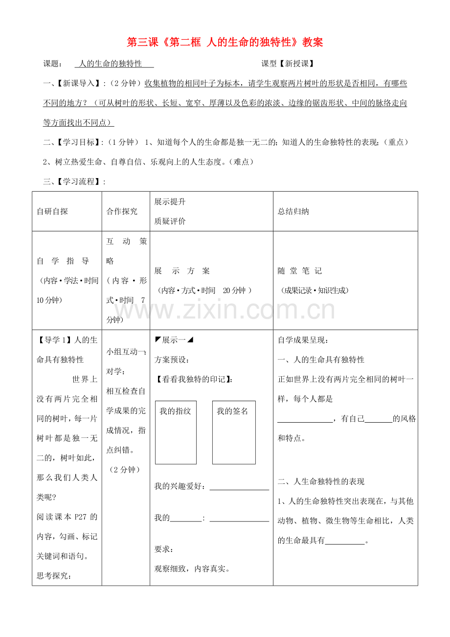 湖北省武汉市鲁巷中学七年级政治上册 第三课《第二框 人的生命的独特性》教案 新人教版.doc_第1页