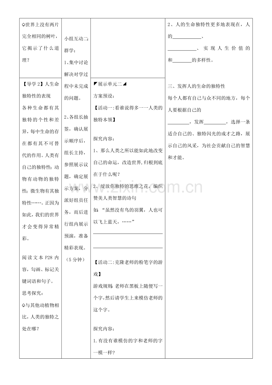 湖北省武汉市鲁巷中学七年级政治上册 第三课《第二框 人的生命的独特性》教案 新人教版.doc_第2页