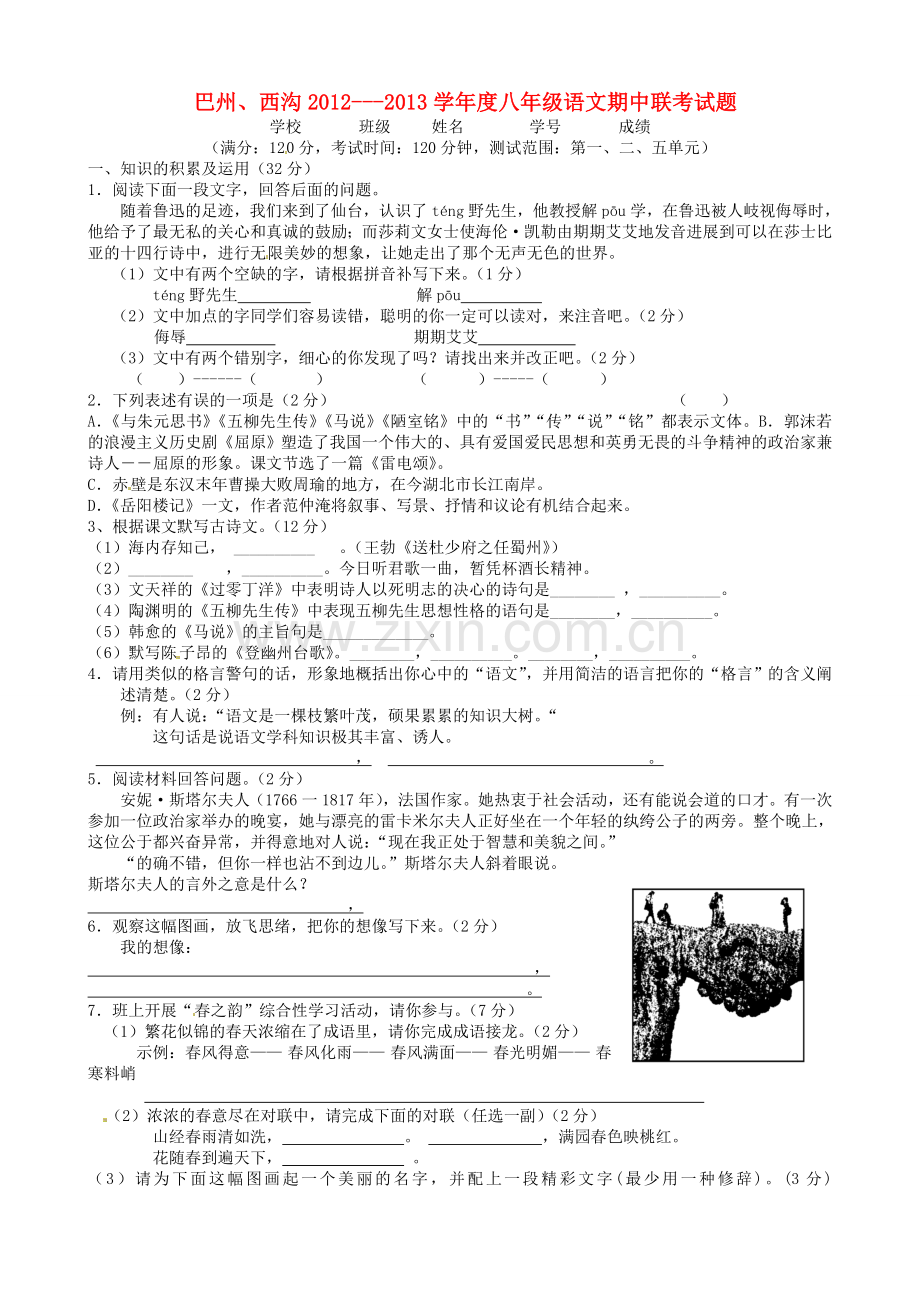 青海省民和回族土族自治县巴州、西沟五校2012-2013学年八年级语文下学期期中联考试题-新人教版.doc_第1页