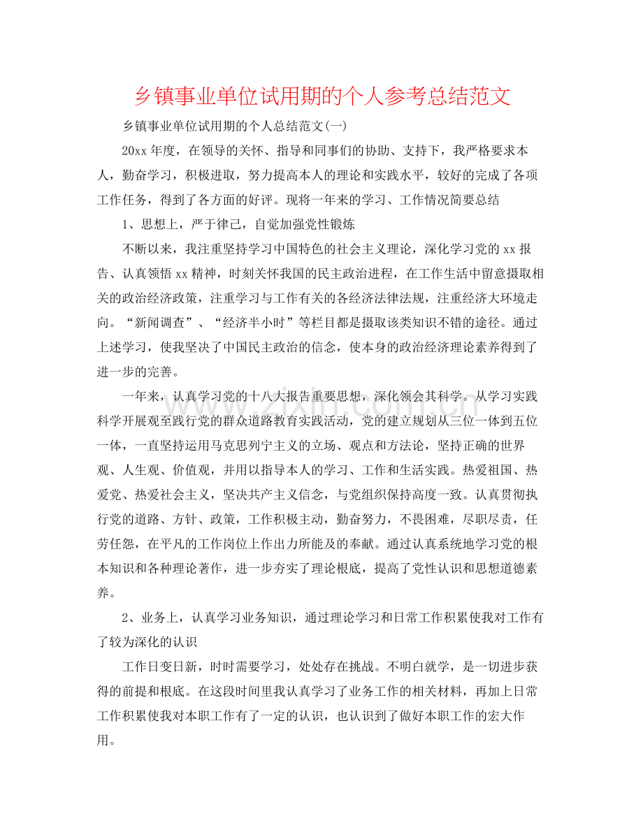 乡镇事业单位试用期的个人参考总结范文.docx_第1页