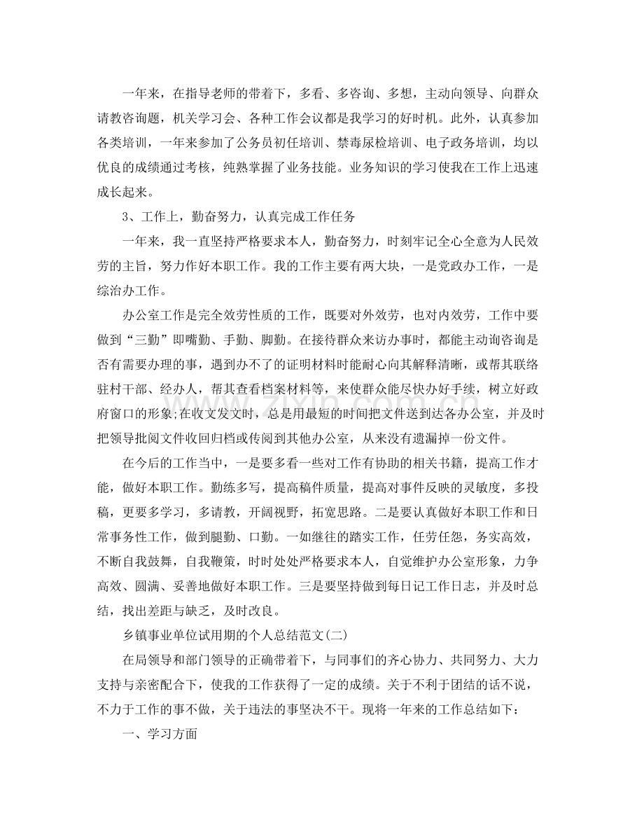 乡镇事业单位试用期的个人参考总结范文.docx_第2页