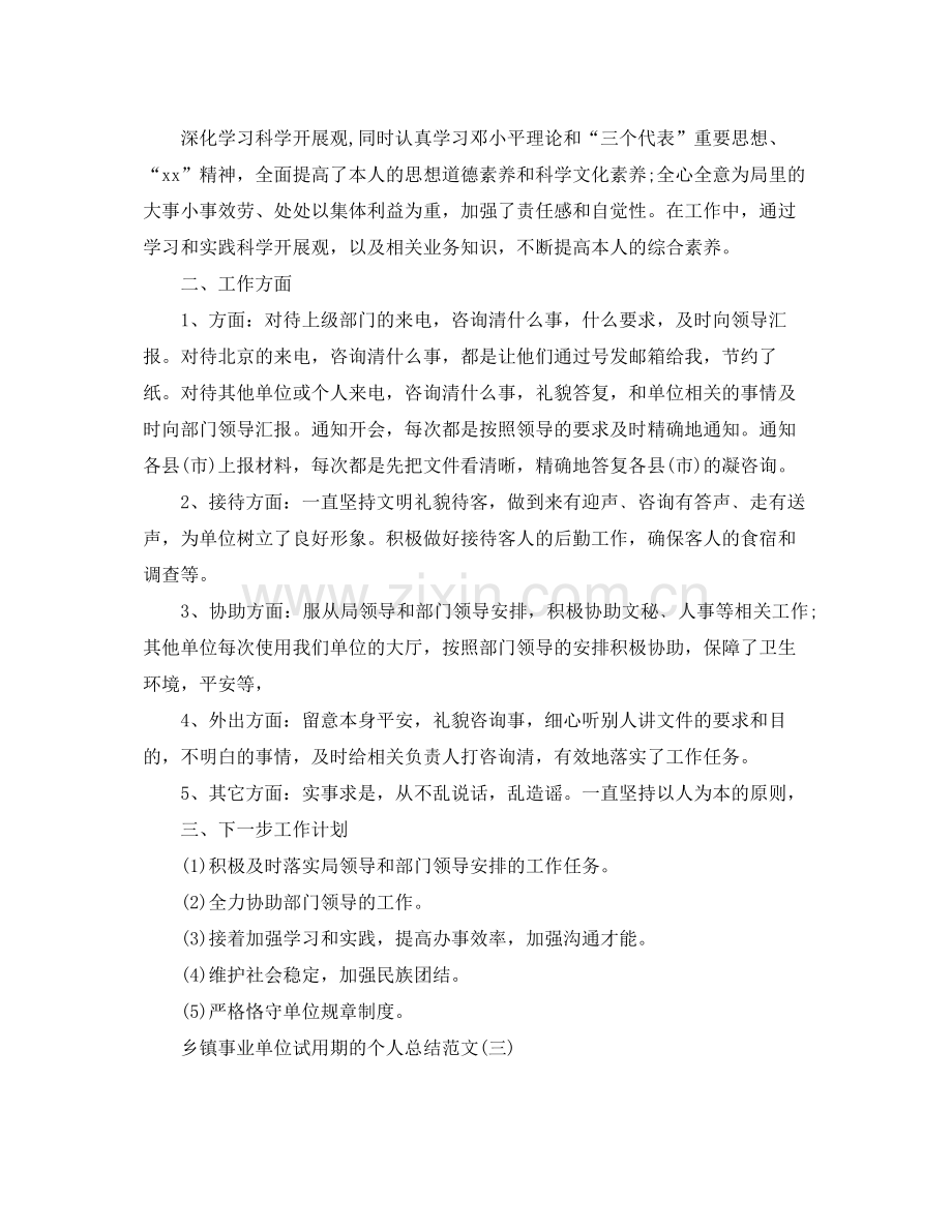 乡镇事业单位试用期的个人参考总结范文.docx_第3页