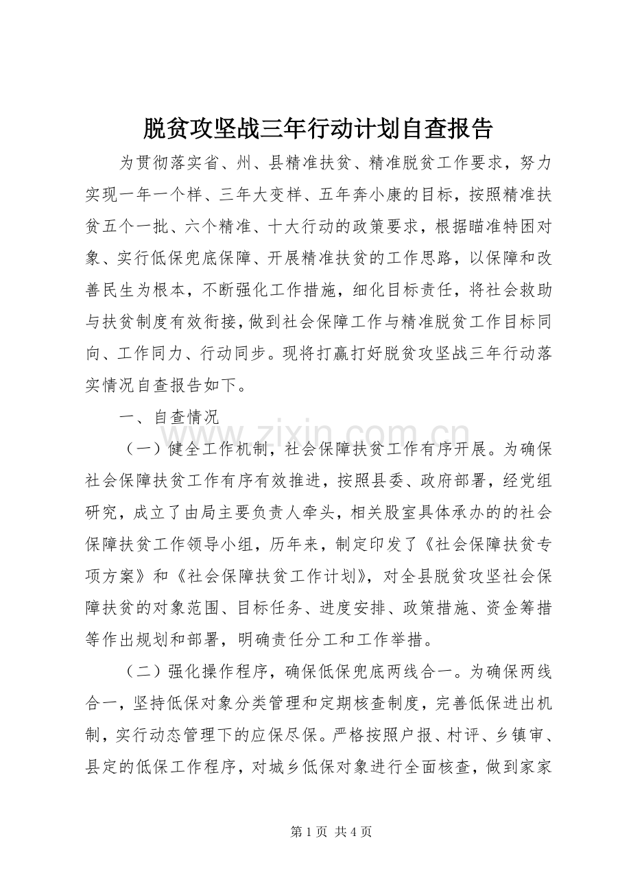 脱贫攻坚战三年行动计划自查报告 .docx_第1页