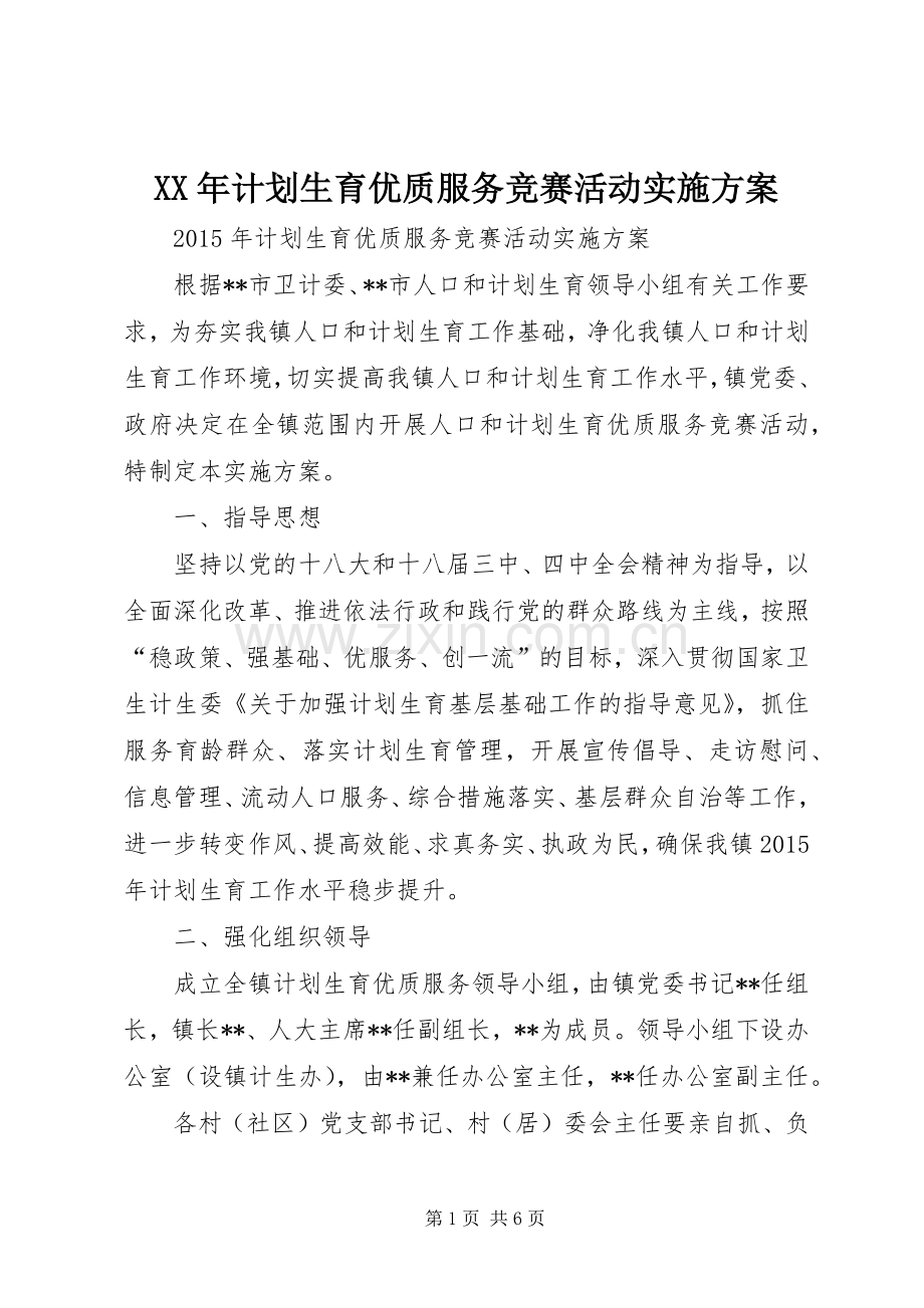 XX年计划生育优质服务竞赛活动实施方案.docx_第1页