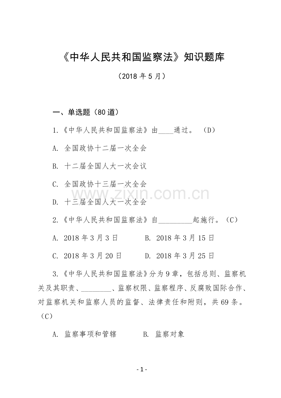 《中华人民共和国监察法》知识测试题题库(1).doc_第1页