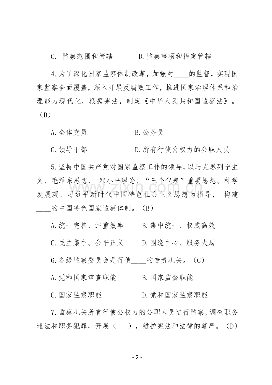 《中华人民共和国监察法》知识测试题题库(1).doc_第2页