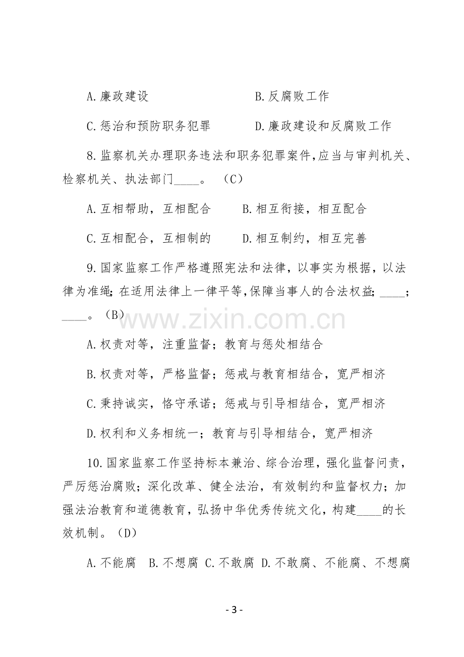 《中华人民共和国监察法》知识测试题题库(1).doc_第3页