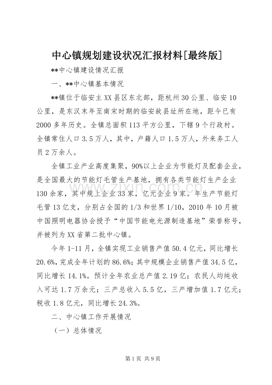 中心镇规划建设状况汇报材料[最终版] .docx_第1页