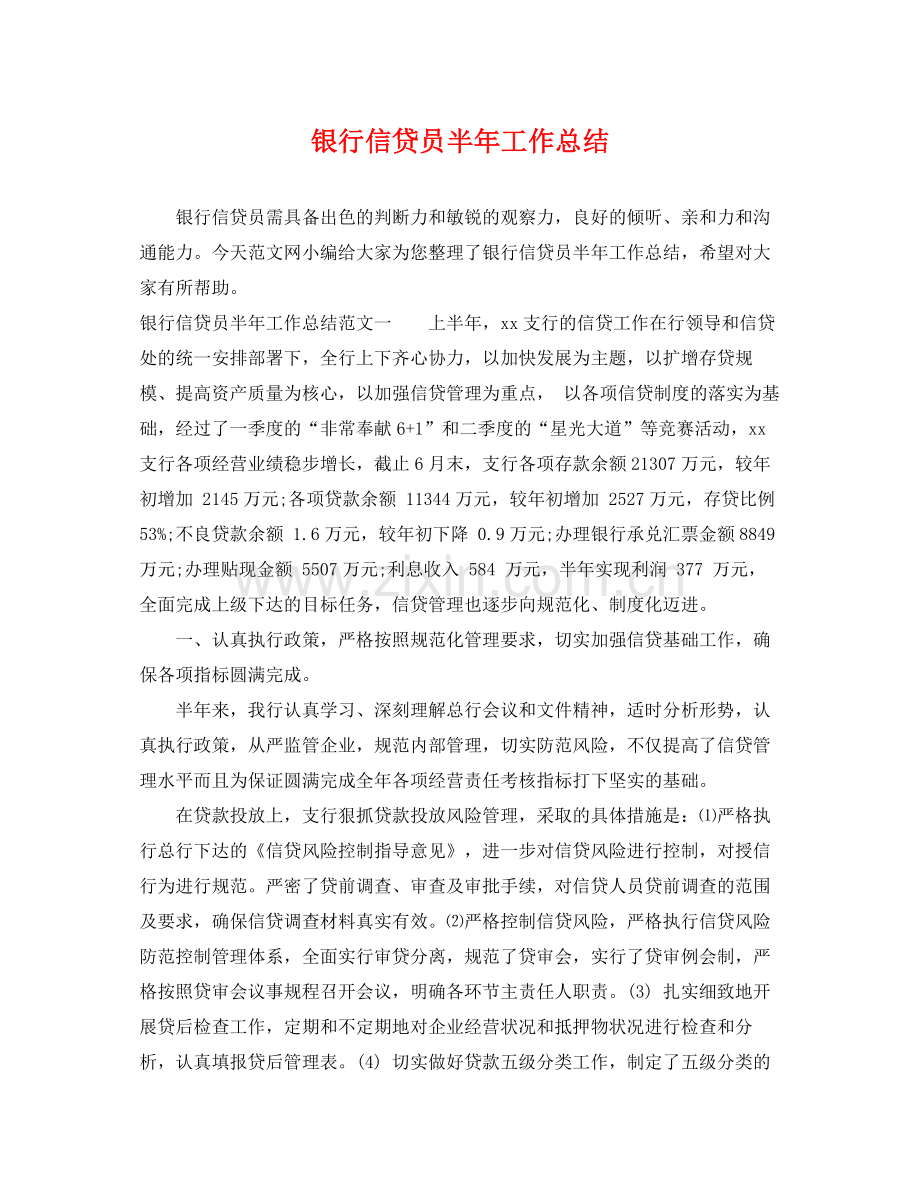 银行信贷员半年工作总结 .docx_第1页