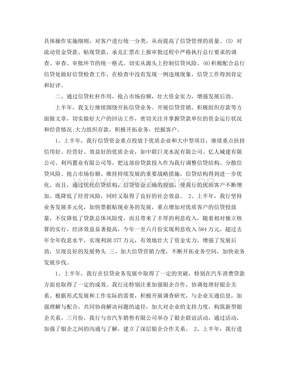 银行信贷员半年工作总结 .docx_第2页