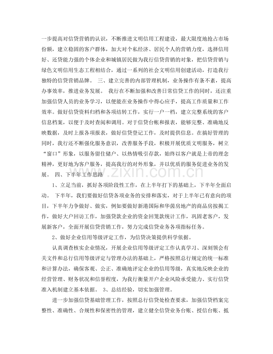 银行信贷员半年工作总结 .docx_第3页