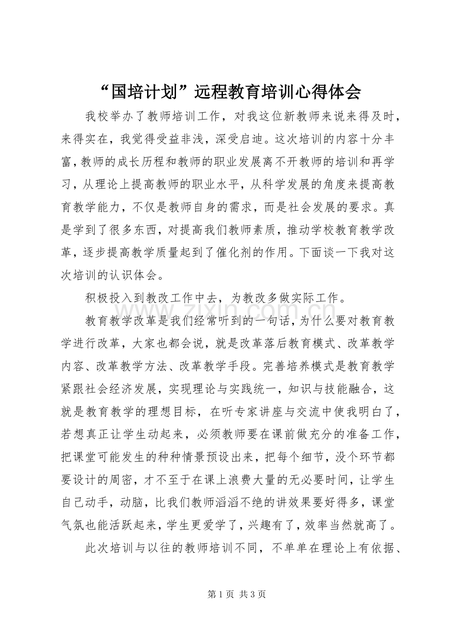 “国培计划”远程教育培训心得体会.docx_第1页