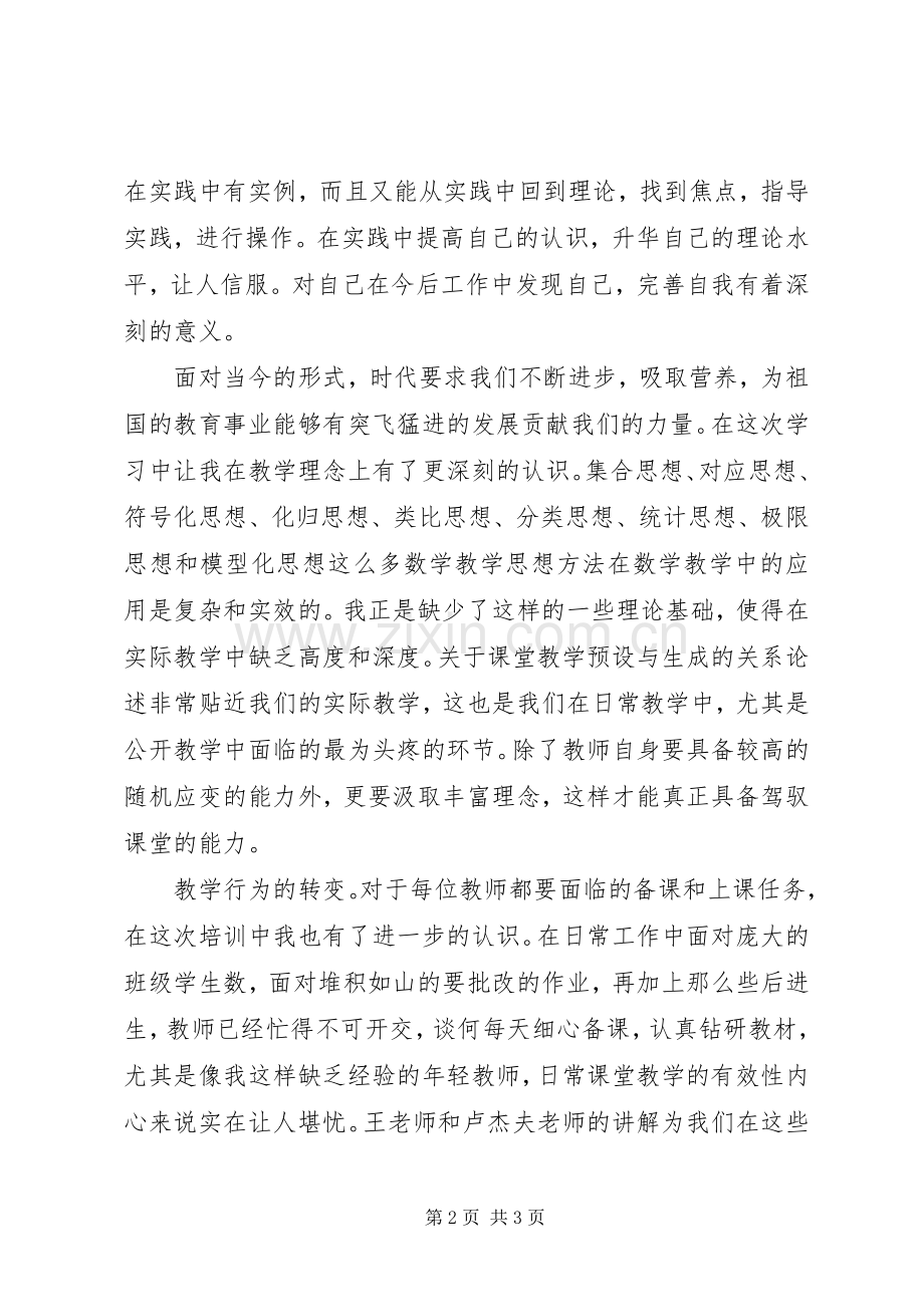 “国培计划”远程教育培训心得体会.docx_第2页