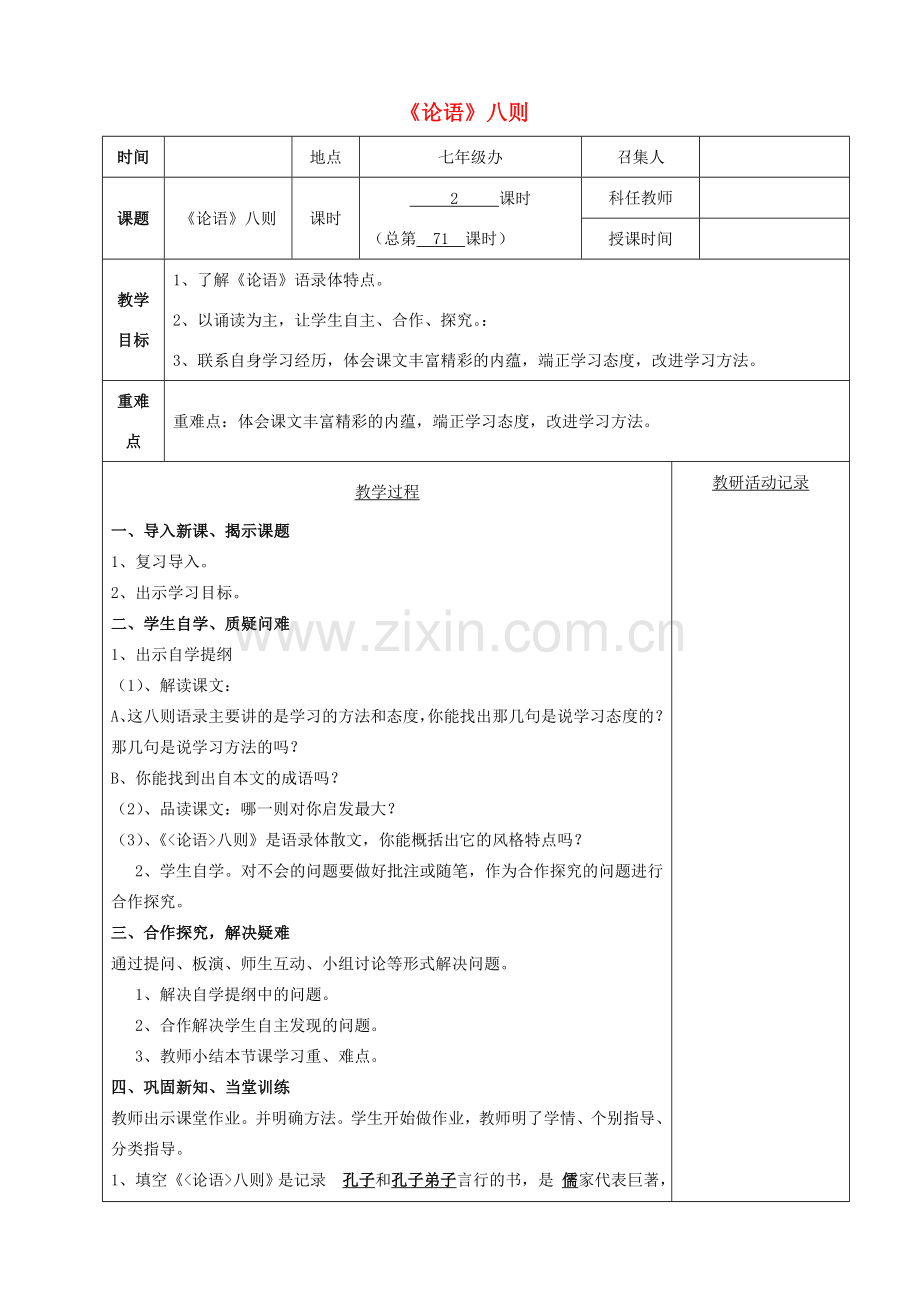 七年级语文上册 第五单元 诵读欣赏《论语》（第2课时）教案 （新版）苏教版-（新版）苏教版初中七年级上册语文教案.doc_第1页