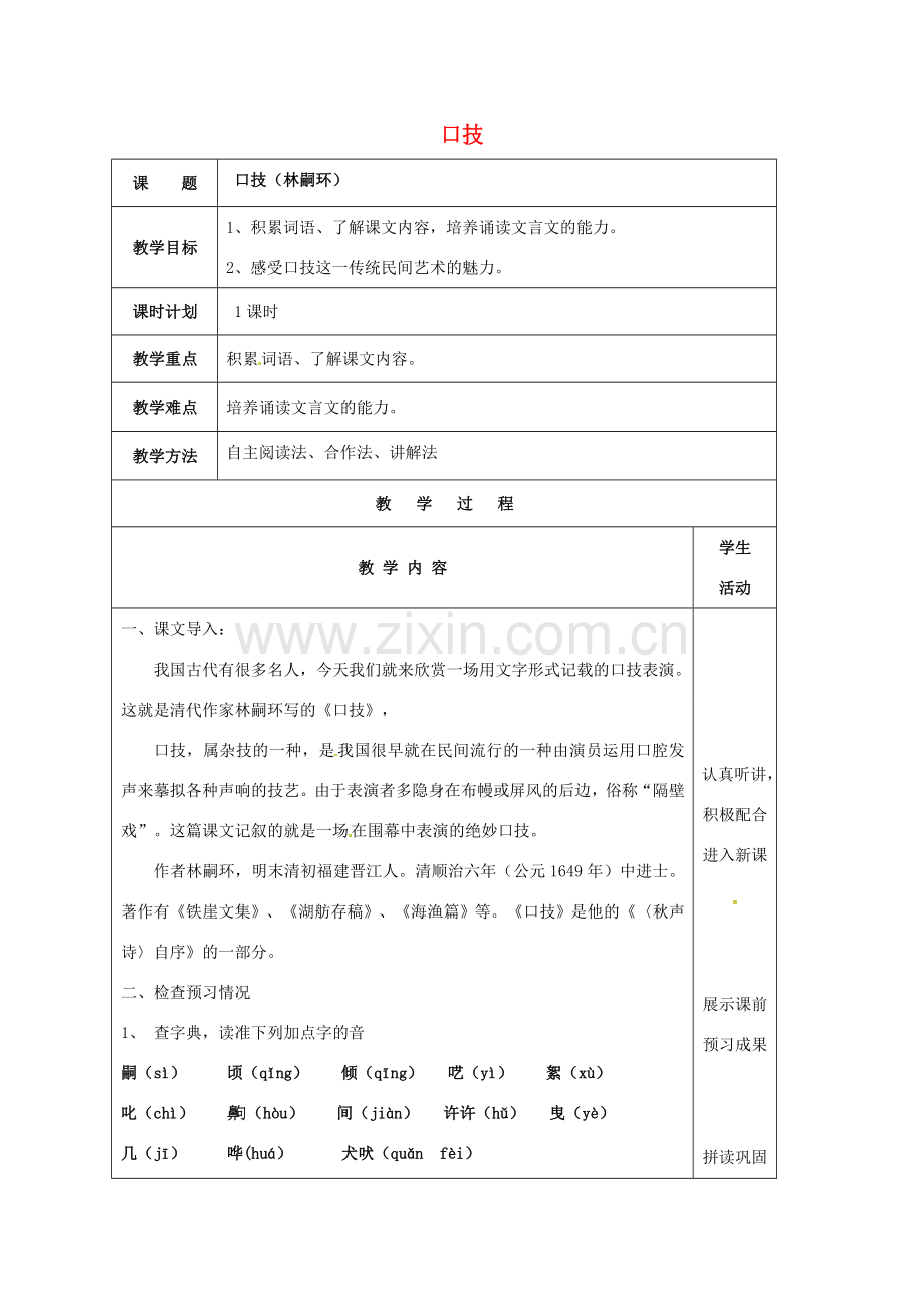 云南省峨山县八年级语文下册 第四单元 第18课 口技教案1 （新版）苏教版-（新版）苏教版初中八年级下册语文教案.doc_第1页