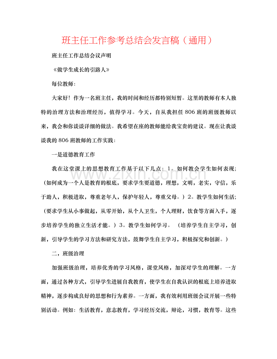 班主任工作参考总结会发言稿（通用）.docx_第1页