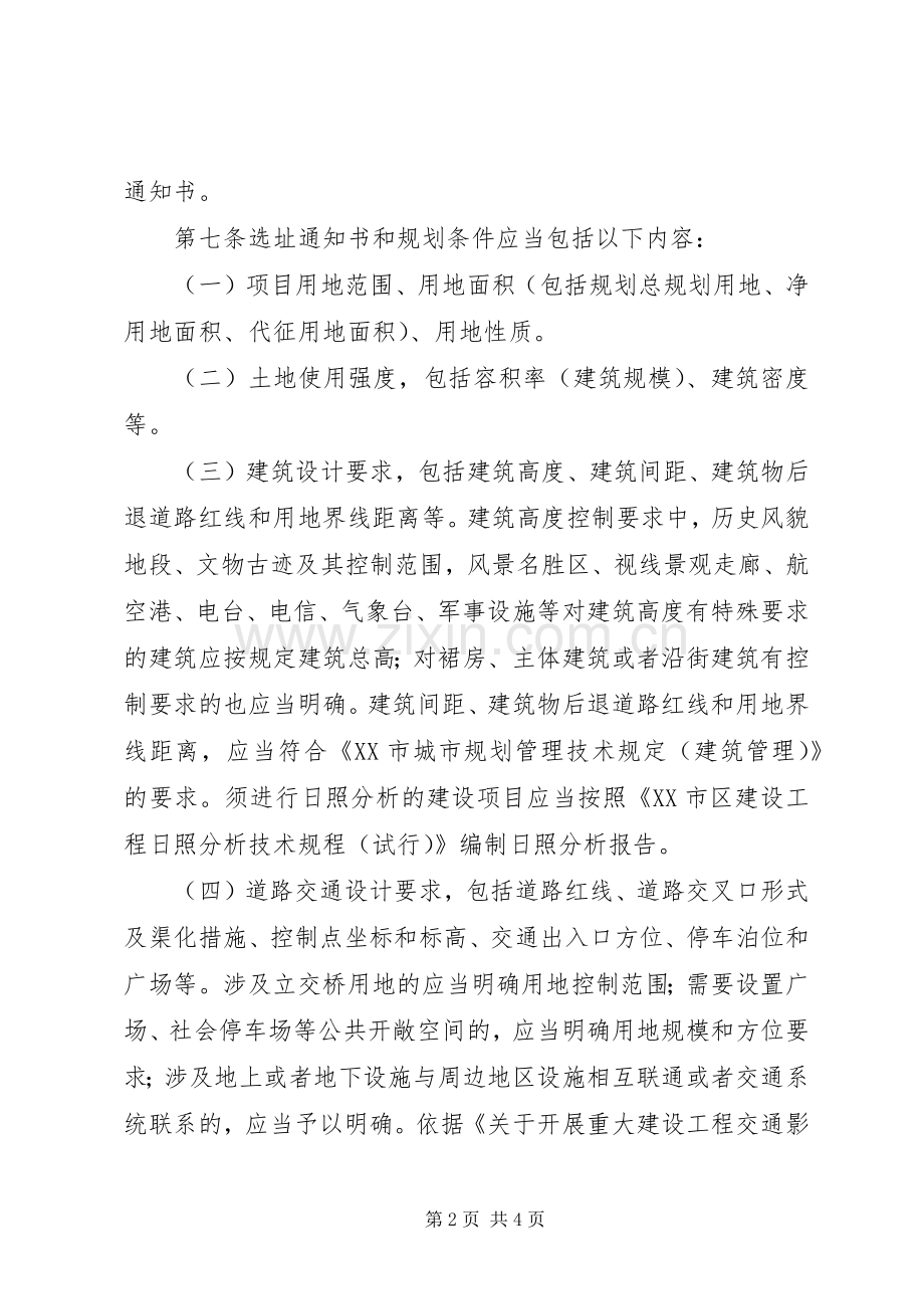 XX市建设项目选址意见书和规划条件实施意见.docx_第2页