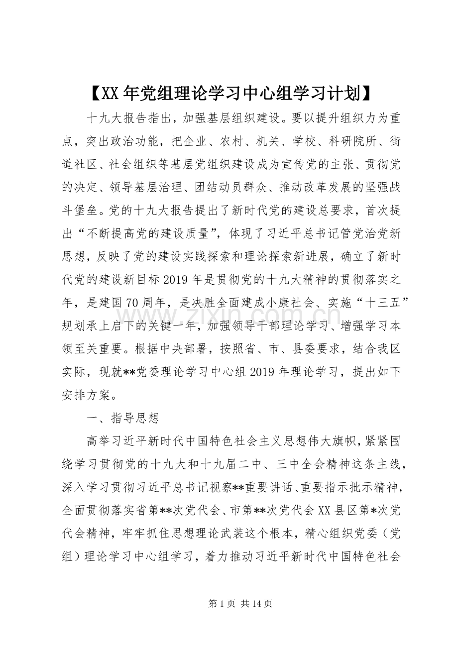 【XX年党组理论学习中心组学习计划】.docx_第1页