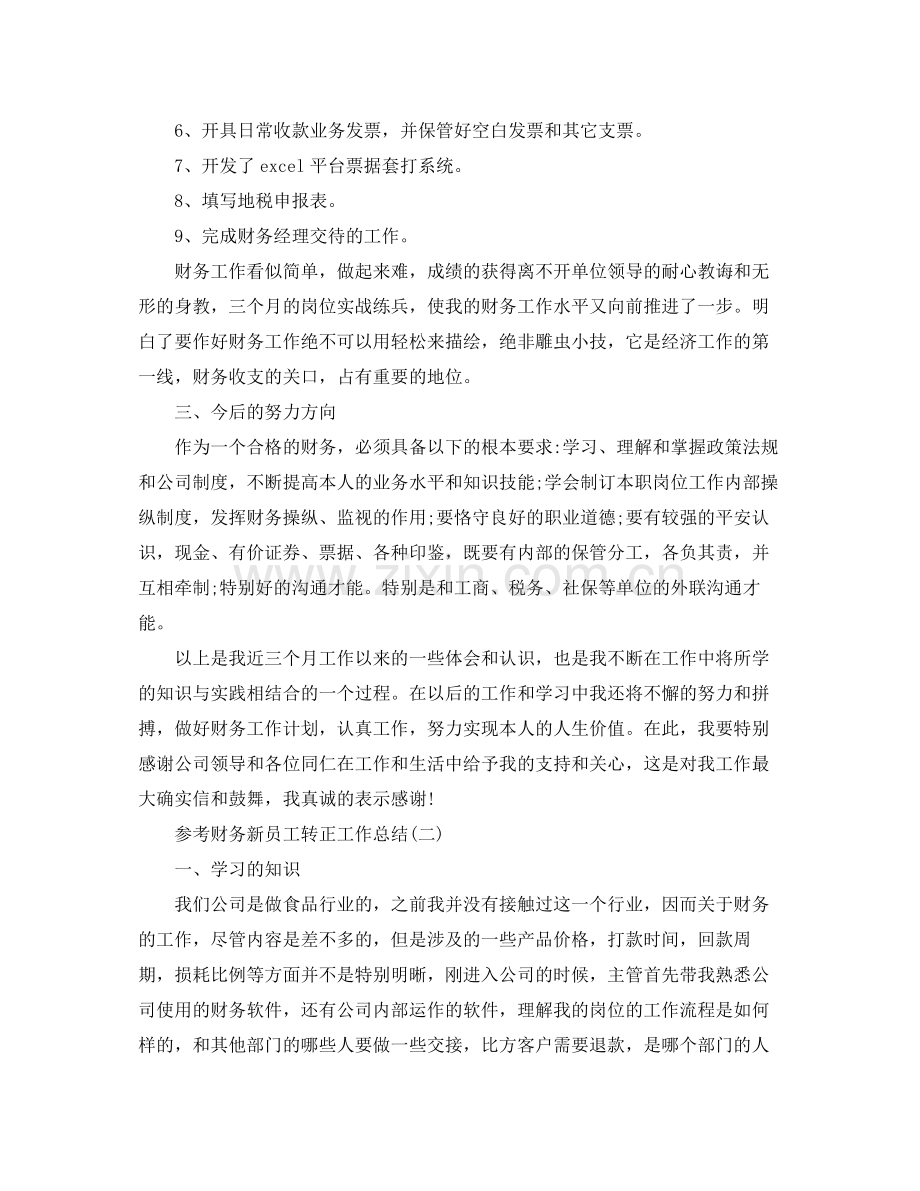 财务新员工转正工作参考总结五篇合集.docx_第2页