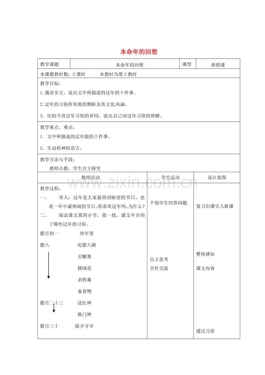 江苏省昆山市锦溪中学七年级语文上册《本命年的回想》（第2课时）教案 苏教版.doc_第1页