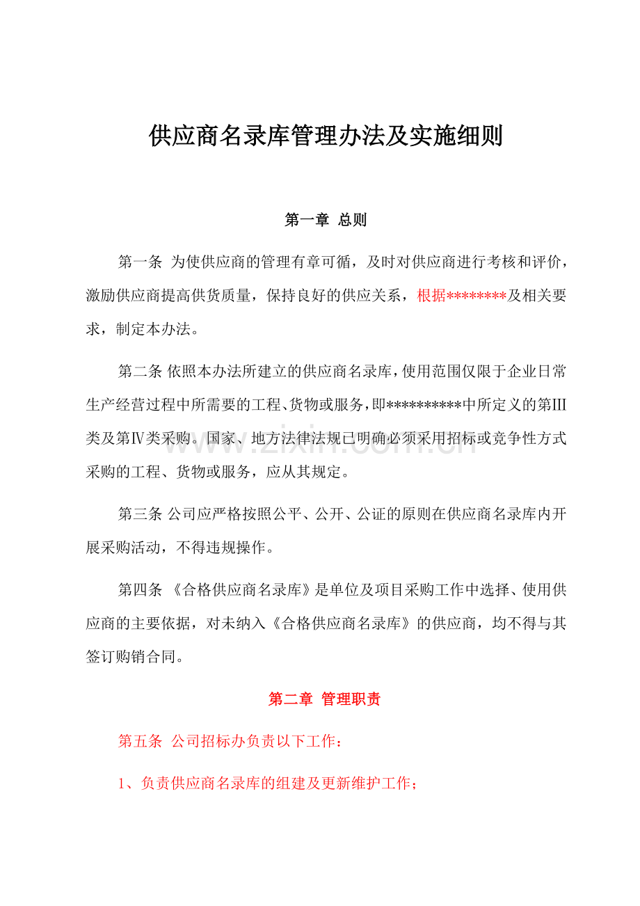 供应商名录库管理办法及实施细则.doc_第1页