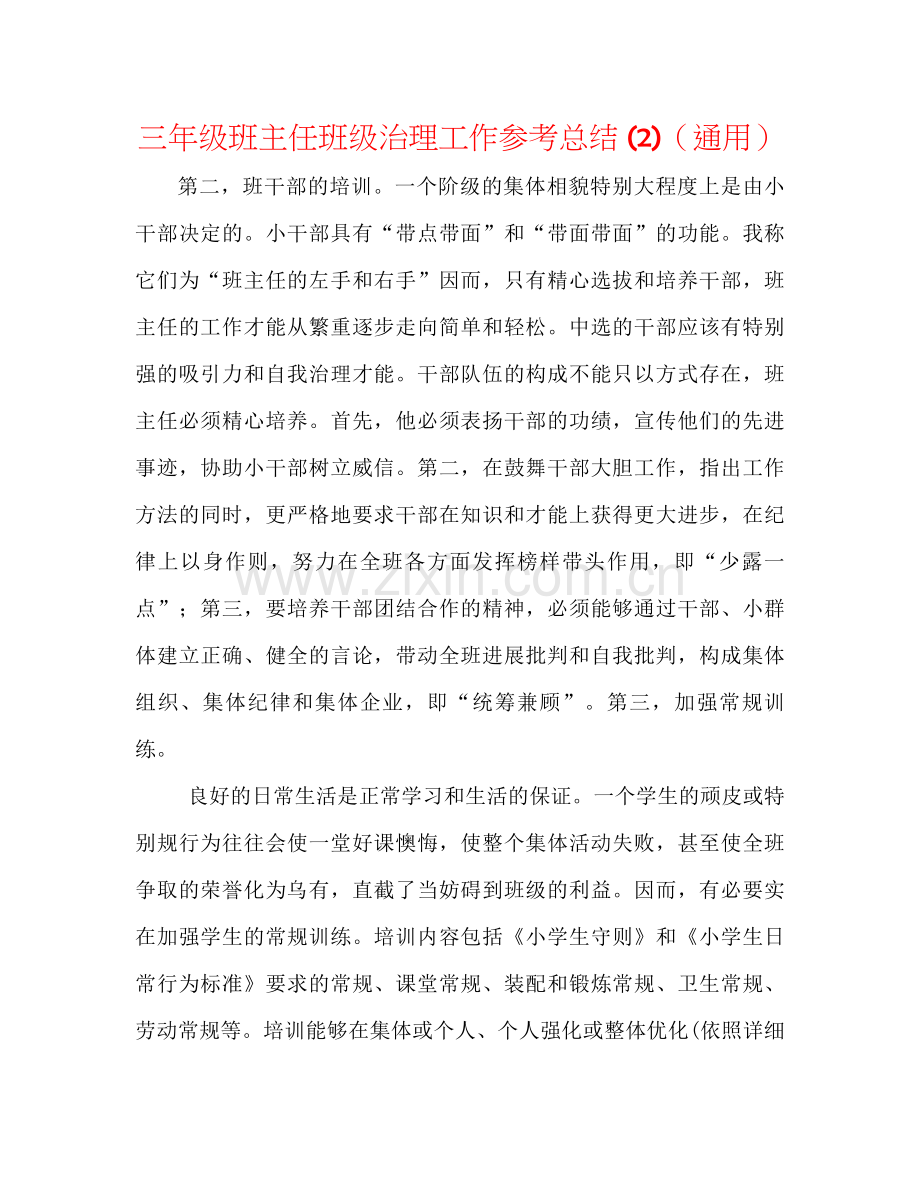 三年级班主任班级管理工作参考总结2)（通用）.docx_第1页