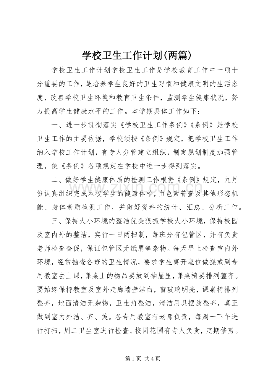 学校卫生工作计划(两篇) .docx_第1页