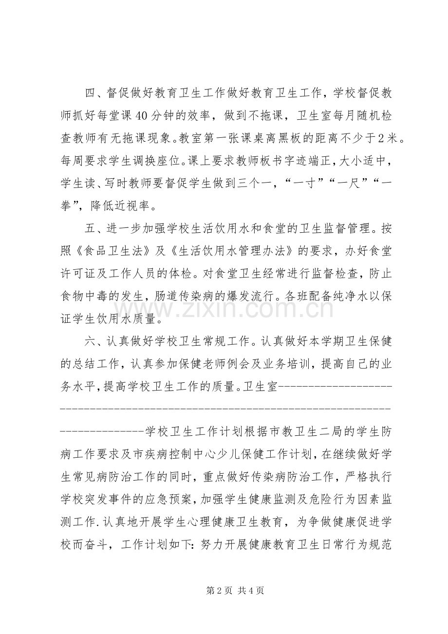 学校卫生工作计划(两篇) .docx_第2页