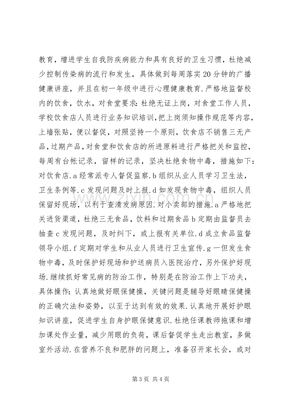 学校卫生工作计划(两篇) .docx_第3页