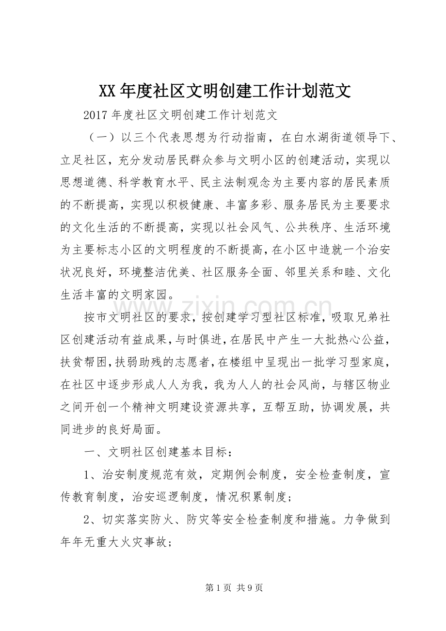 XX年度社区文明创建工作计划范文 .docx_第1页