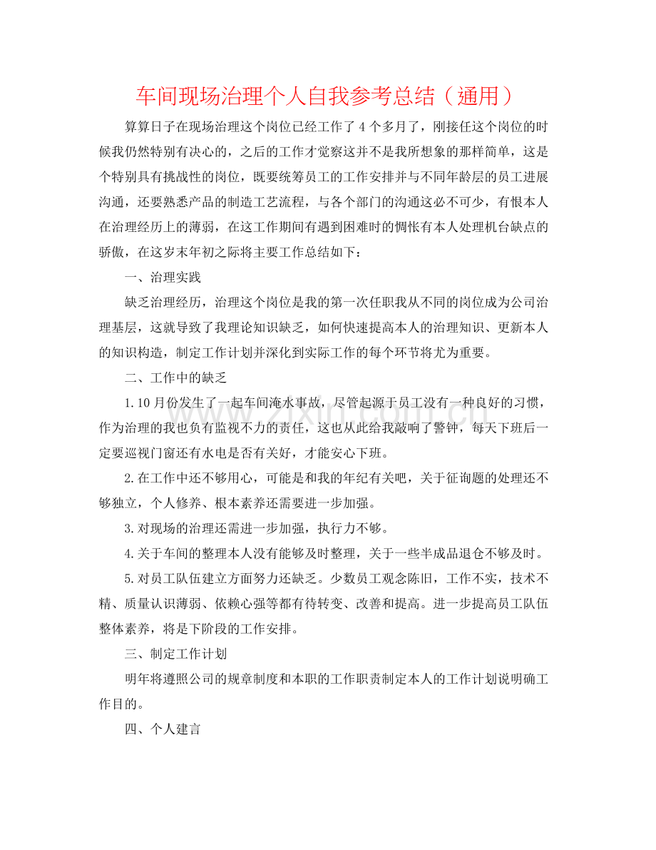 车间现场管理个人自我参考总结（通用）.docx_第1页