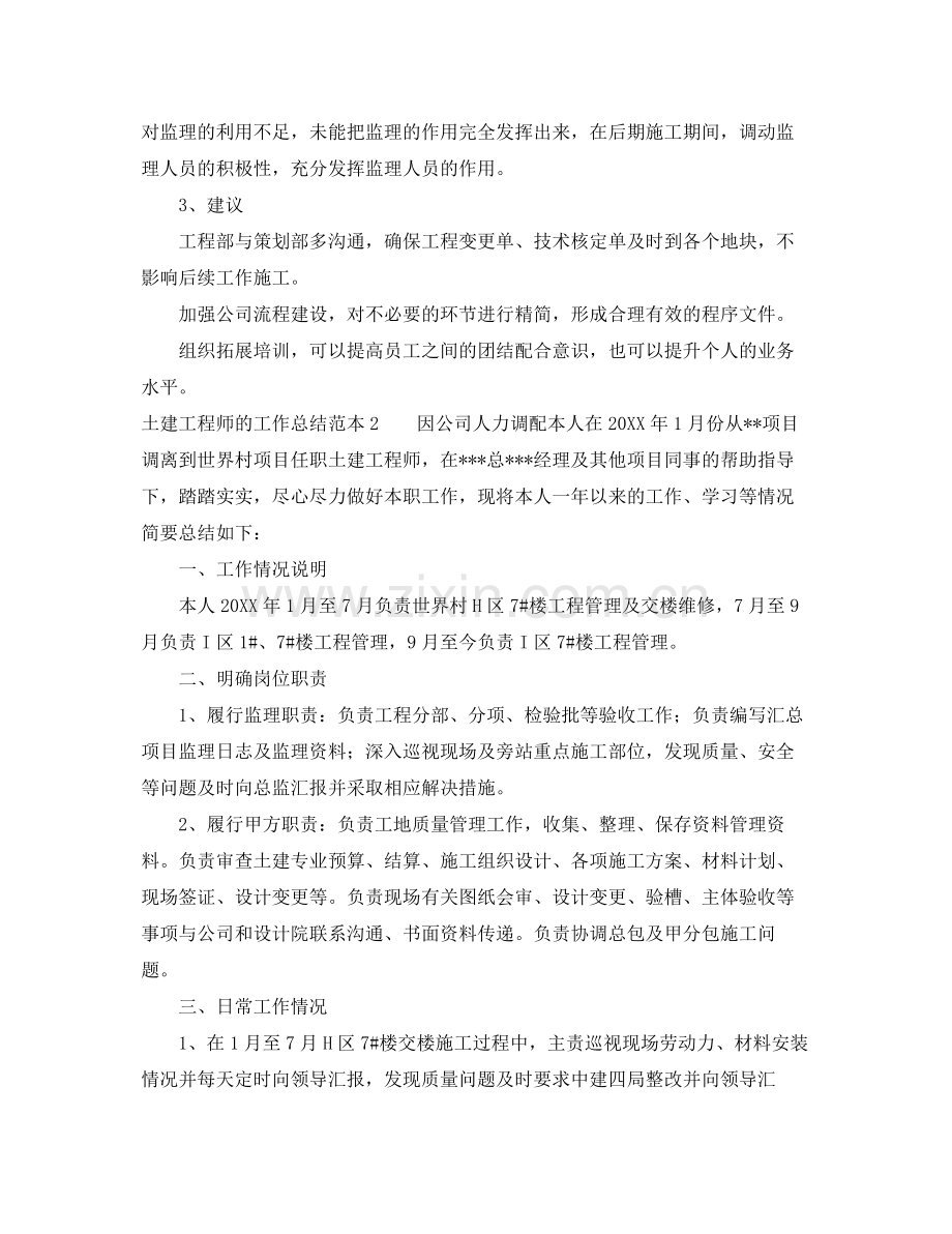 土建工程师的工作总结范本 .docx_第2页