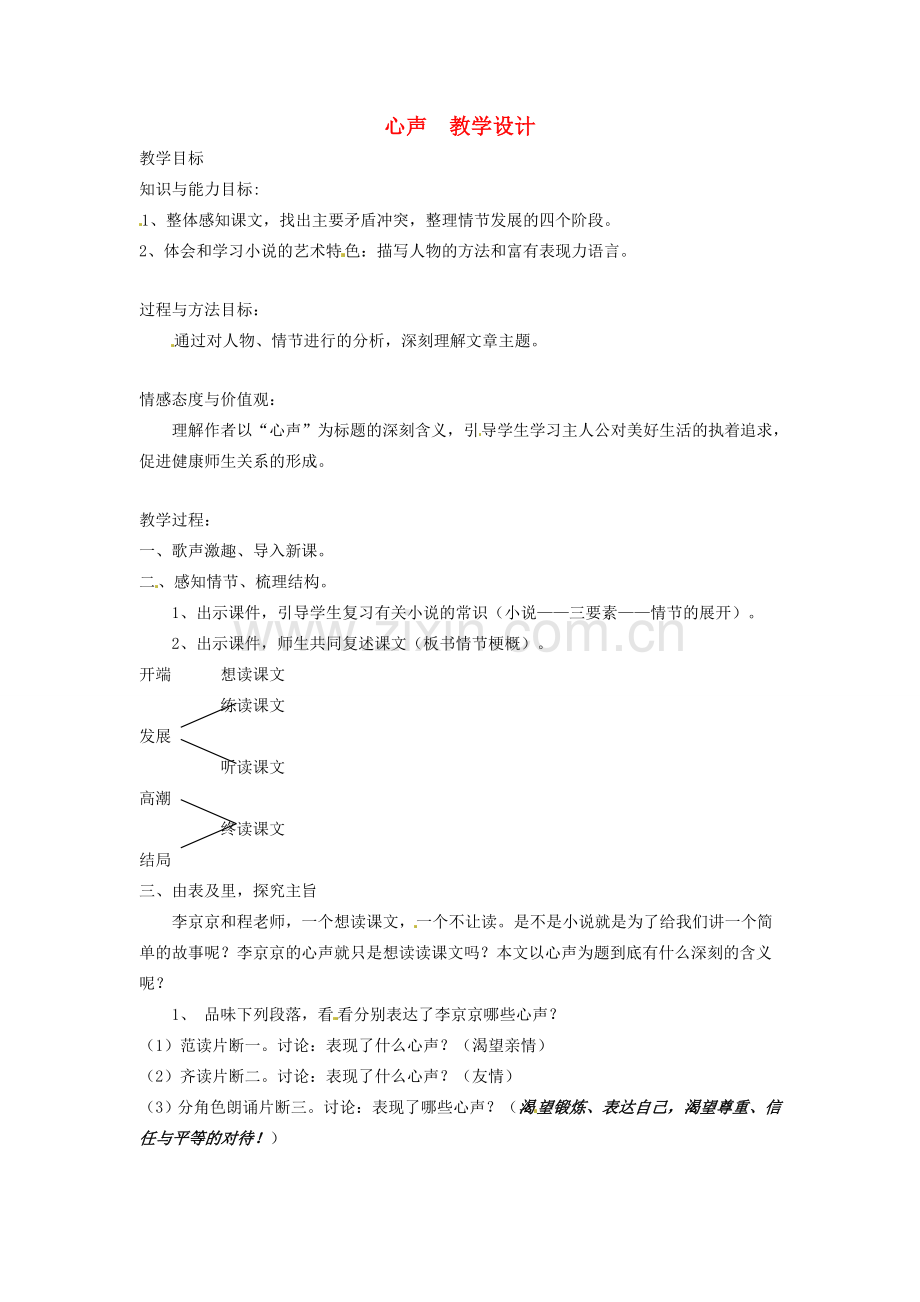 七年级语文上册 第四单元《心声》教案 语文版.doc_第1页