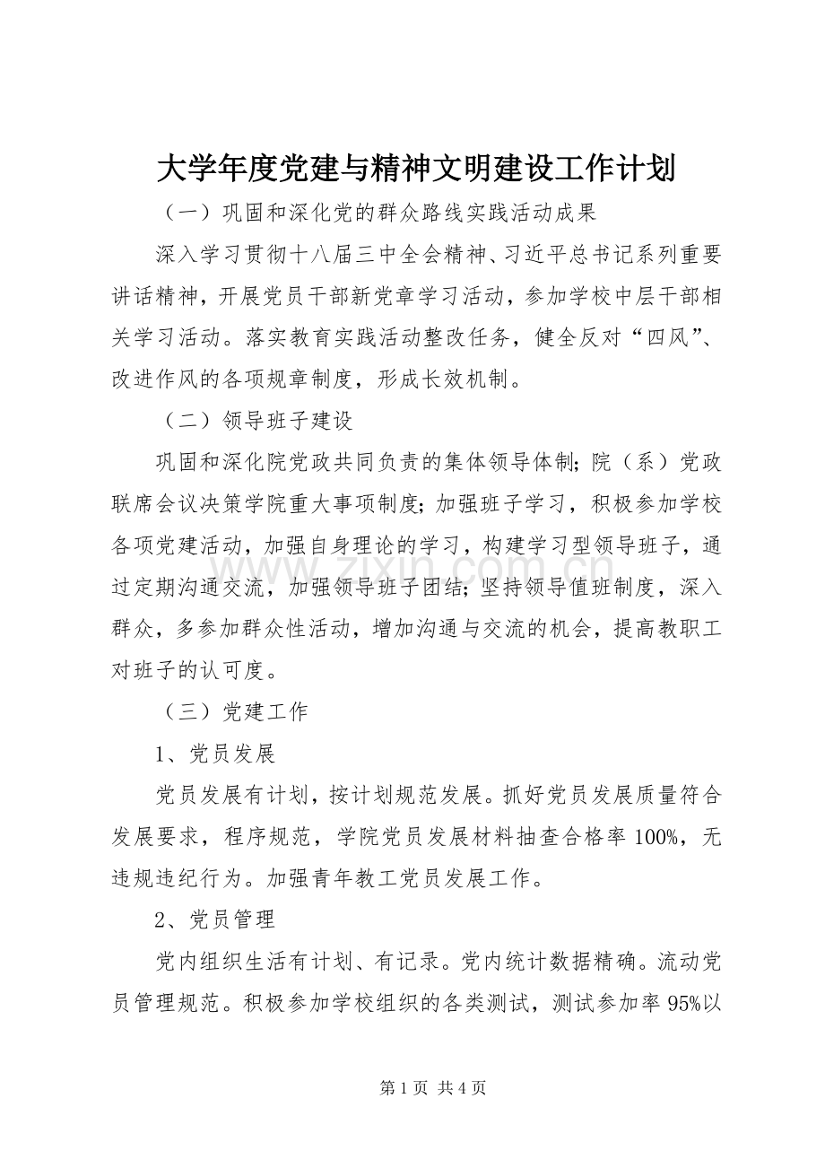 大学年度党建与精神文明建设工作计划.docx_第1页