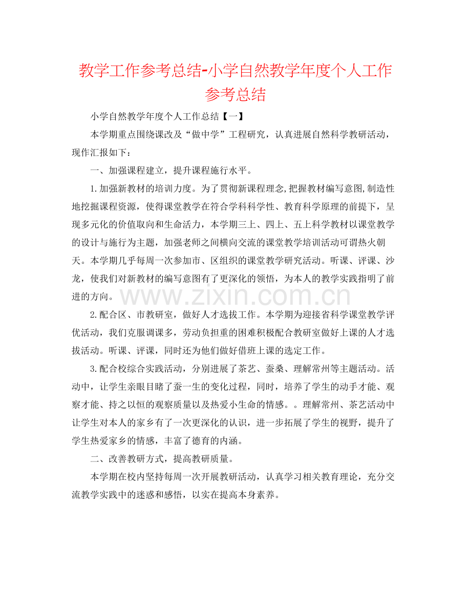 教学工作参考总结小学自然教学年度个人工作参考总结.docx_第1页