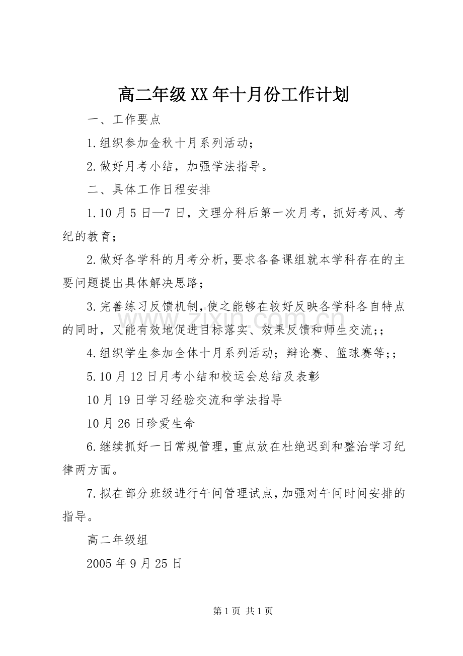 高二年级XX年十月份工作计划.docx_第1页