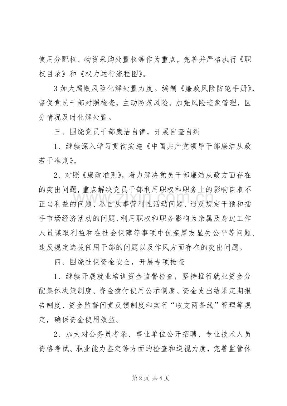 人力社保局纪监工作计划.docx_第2页