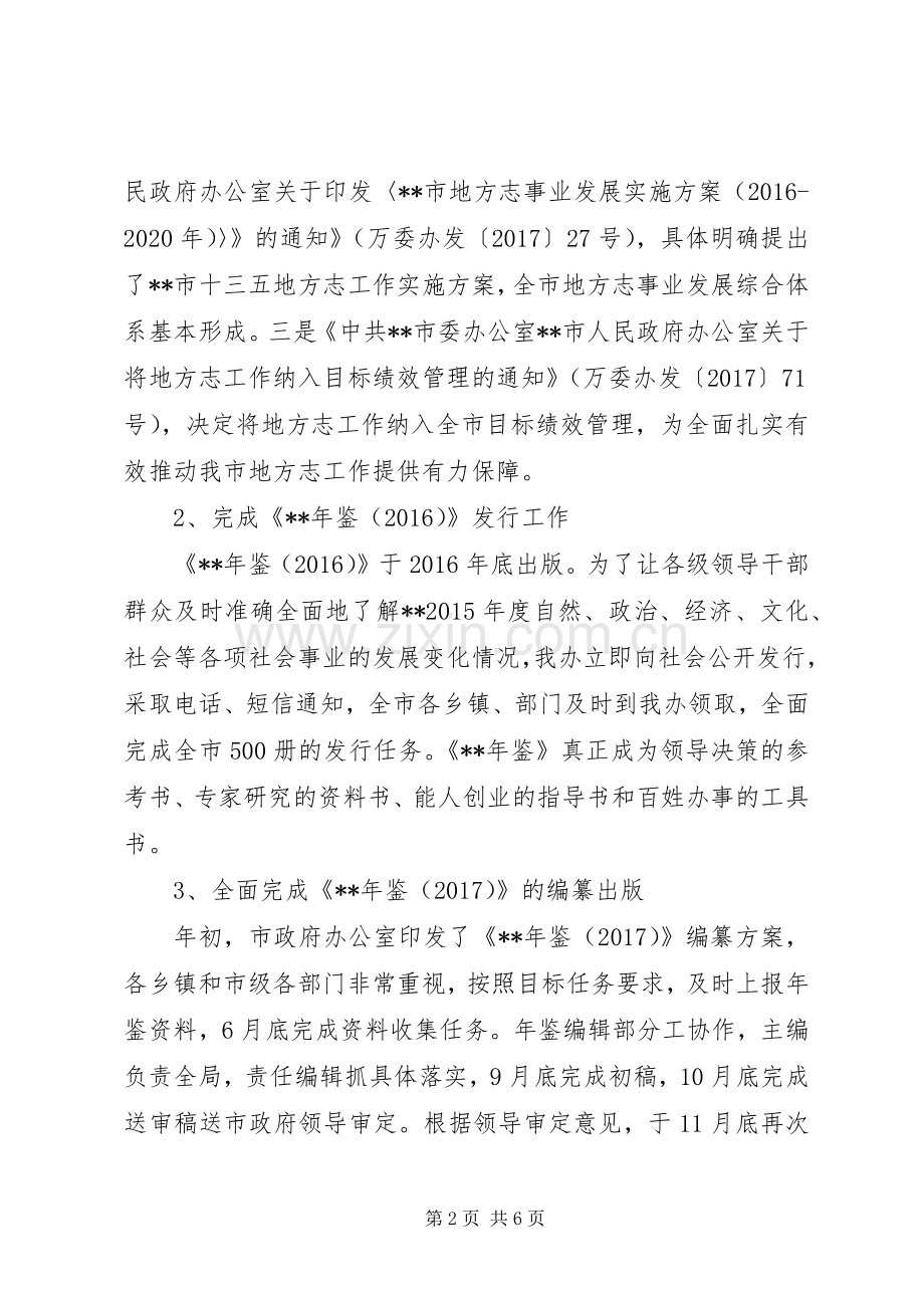 市地方志办公室XX年工作总结及XX年工作计划_1.docx_第2页