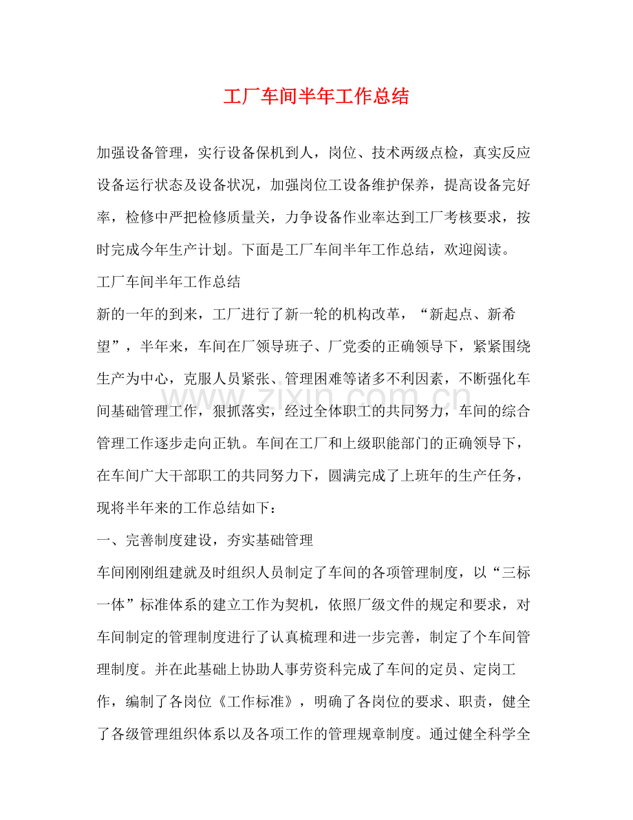 工厂车间半年工作总结 .docx_第1页