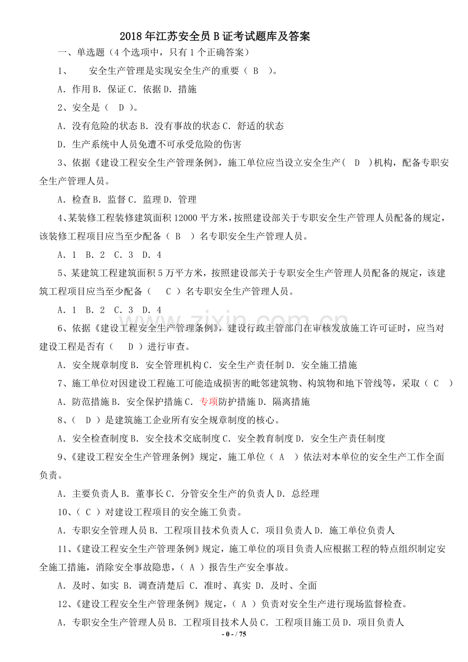 2018年江苏安全员B证考试题库及答案(整理版).doc_第1页