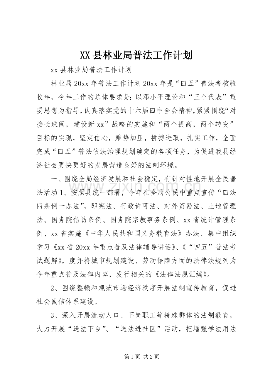 XX县林业局普法工作计划.docx_第1页