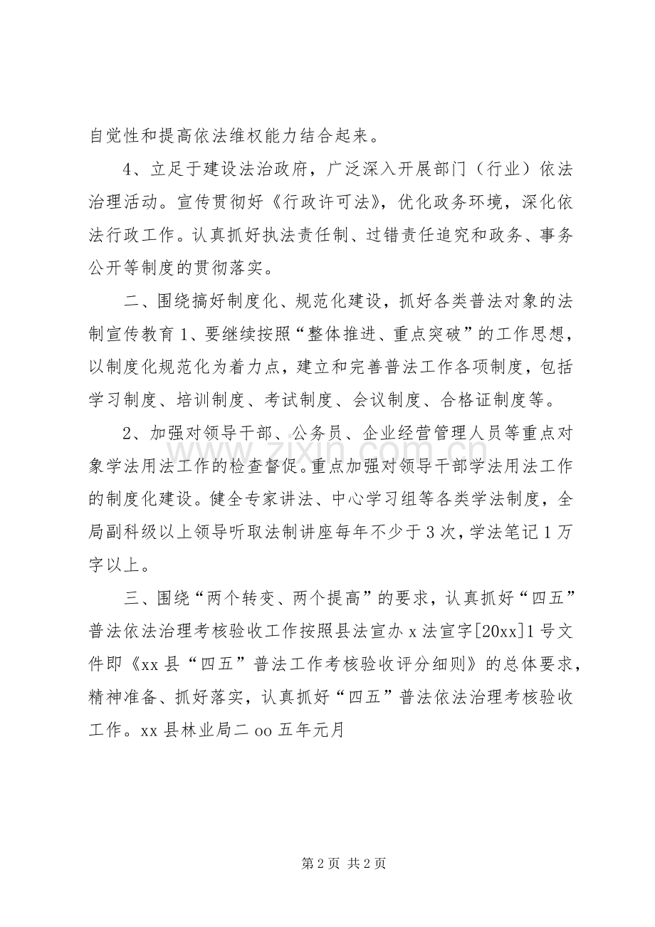 XX县林业局普法工作计划.docx_第2页