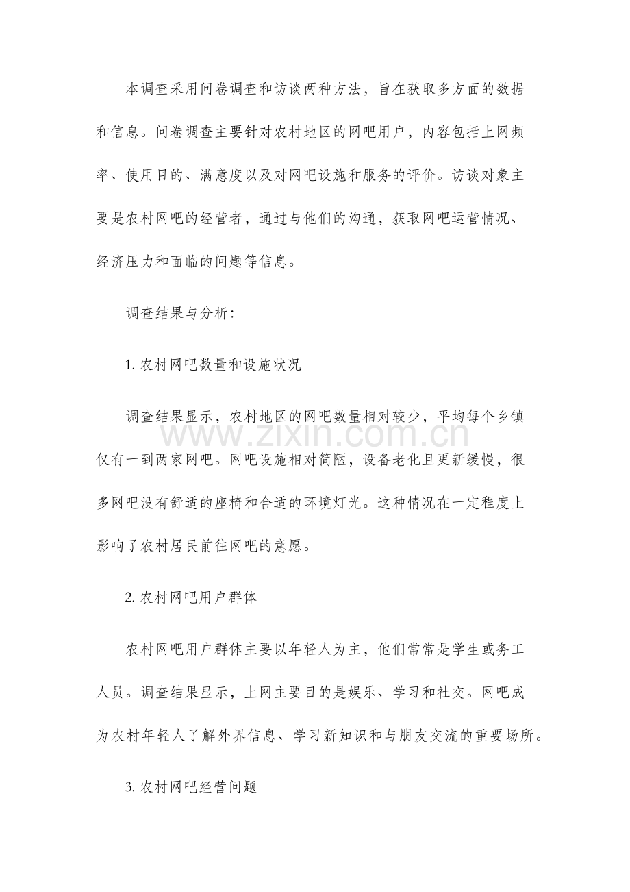 农村网吧调查报告.docx_第2页