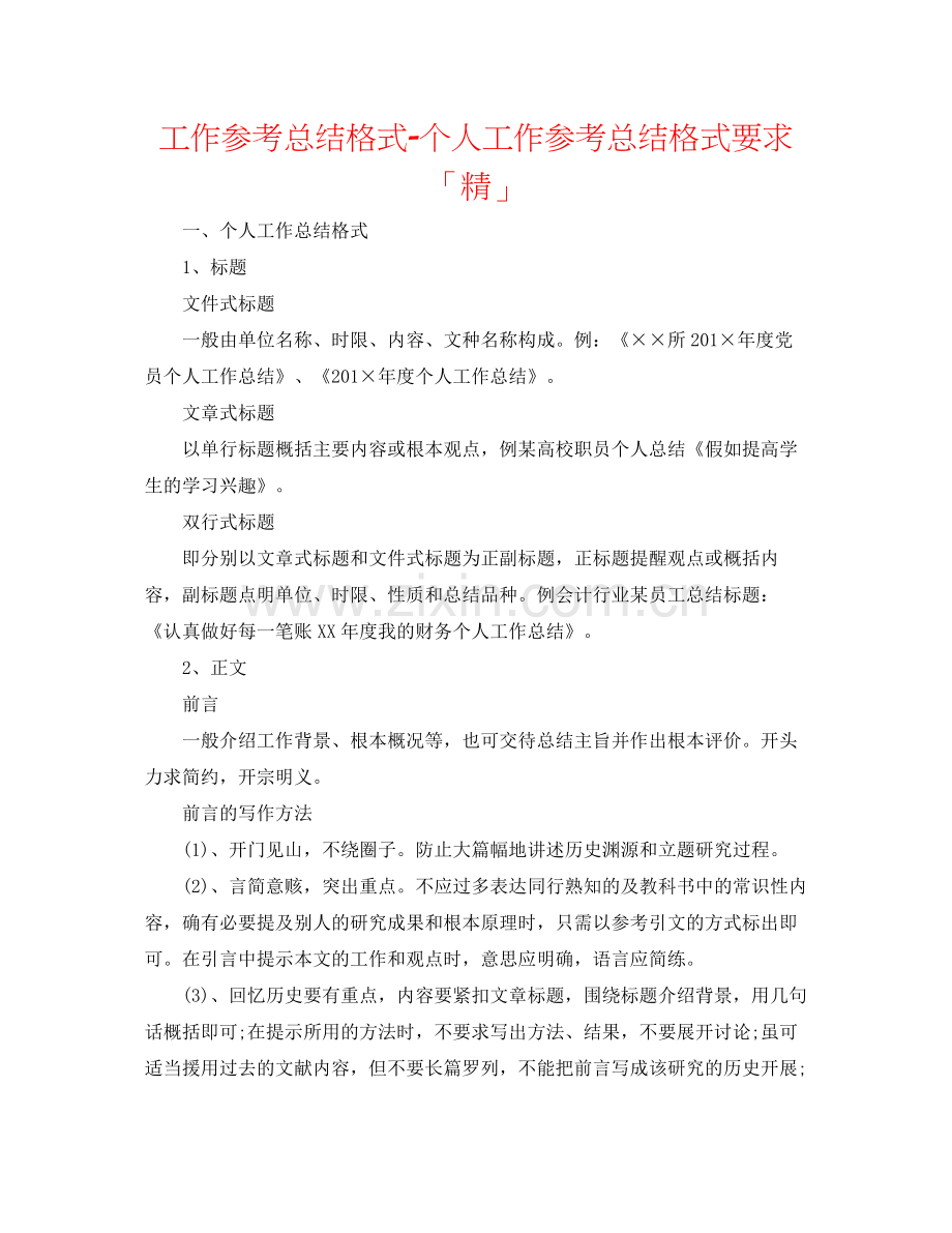 工作参考总结格式个人工作参考总结格式要求「精」.docx_第1页