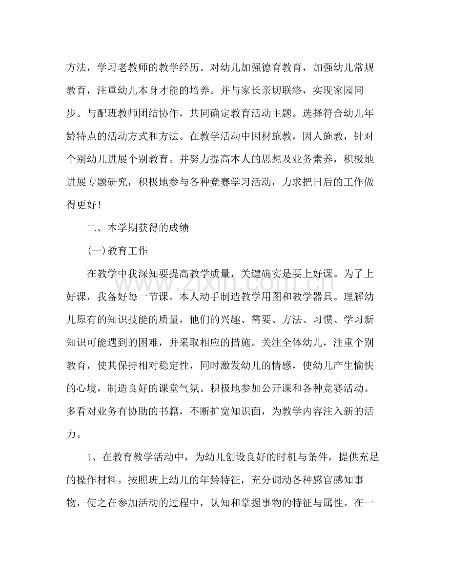 2021年幼儿园教师教师个人工作参考总结范文.docx_第2页